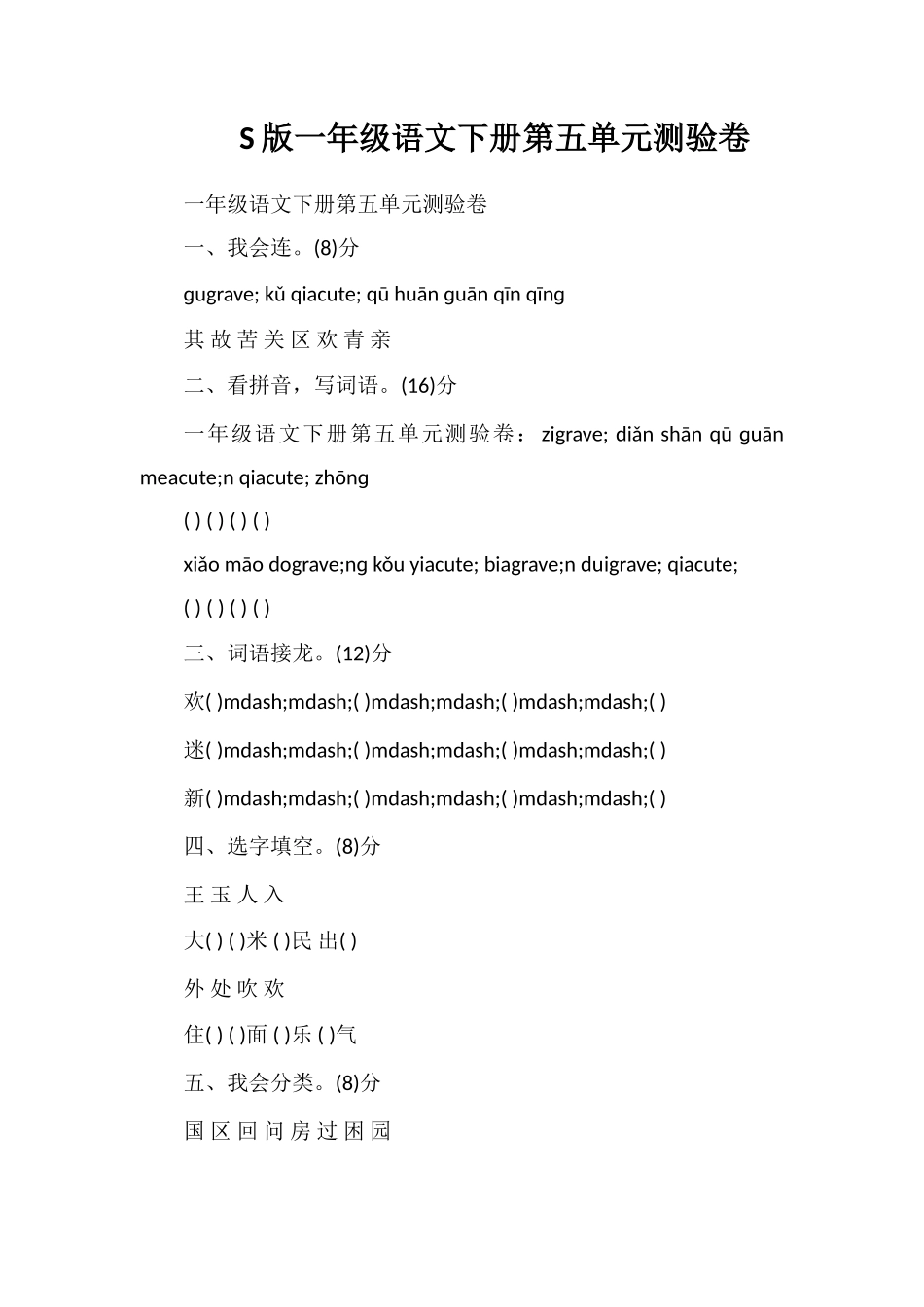 S版一年级语文下册第五单元测验卷_第1页