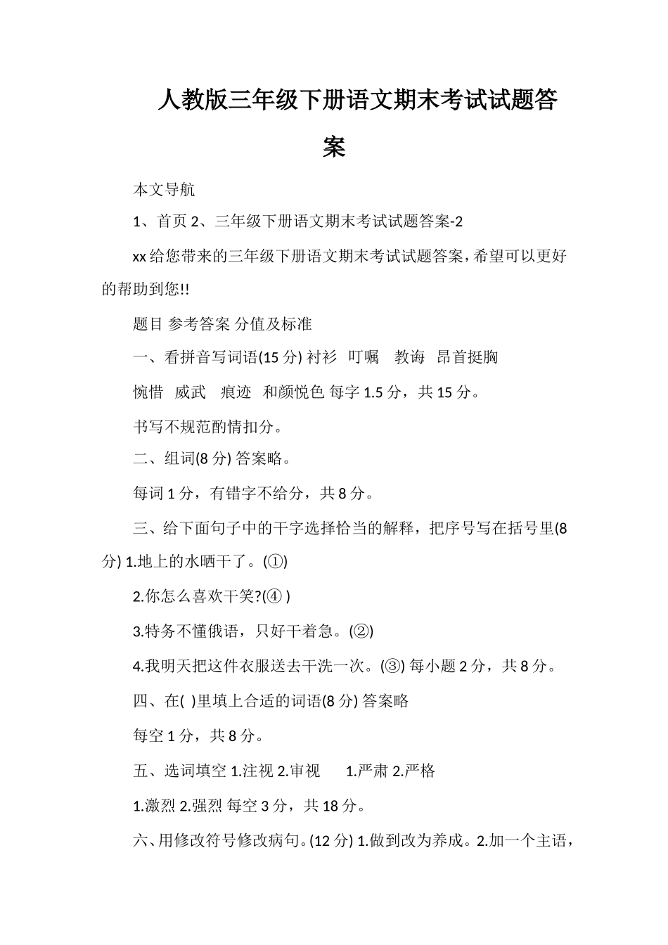 人教版三年级下册语文期末考试试题答案_第1页