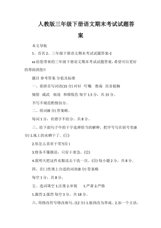 人教版三年级下册语文期末考试试题答案