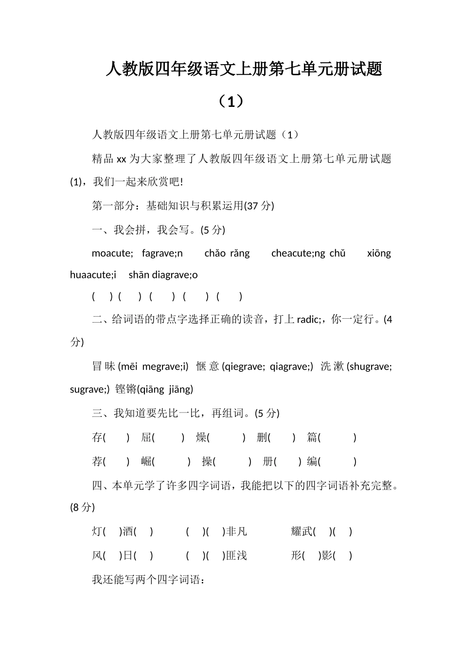 人教版四年级语文上册第七单元册试题（1）_第1页