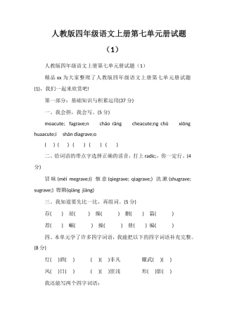 人教版四年级语文上册第七单元册试题（1）