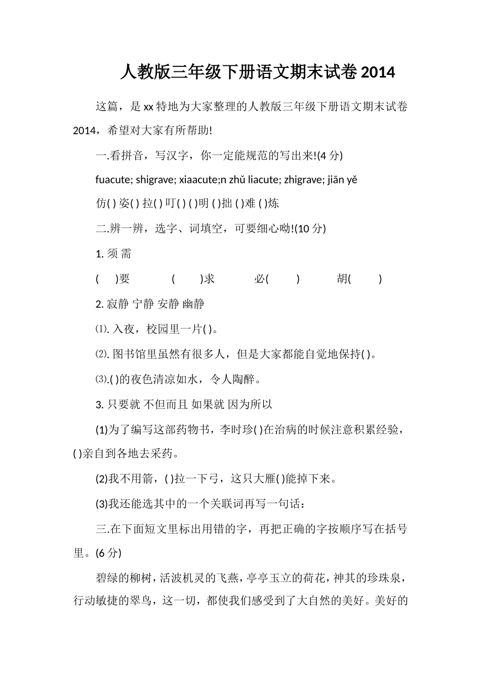 人教版三年级下册语文期末试卷_第1页