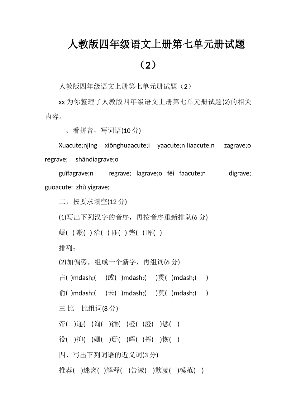 人教版四年级语文上册第七单元册试题（2）_第1页