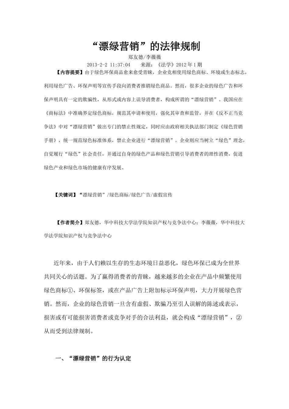 “漂绿营销”的法律规制_第1页