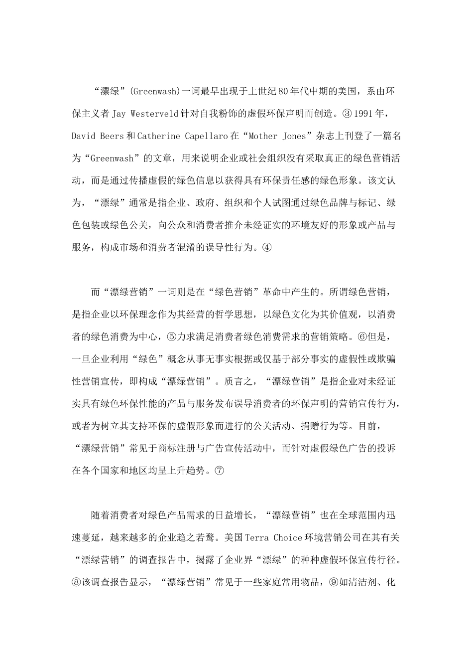 “漂绿营销”的法律规制_第2页
