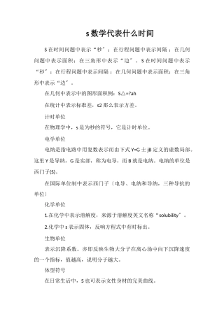 s数学代表什么时间