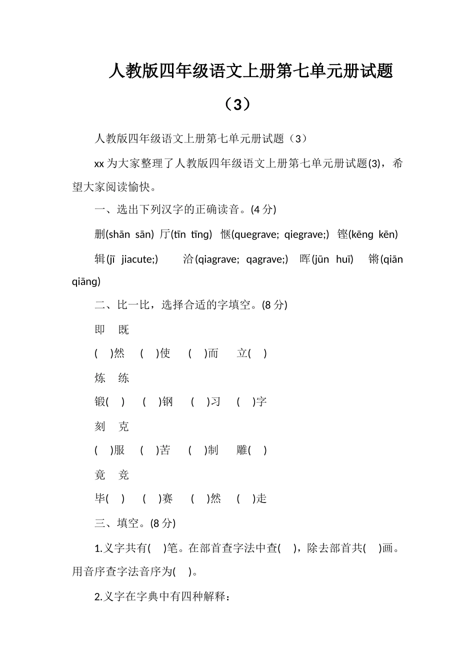 人教版四年级语文上册第七单元册试题（3）_第1页