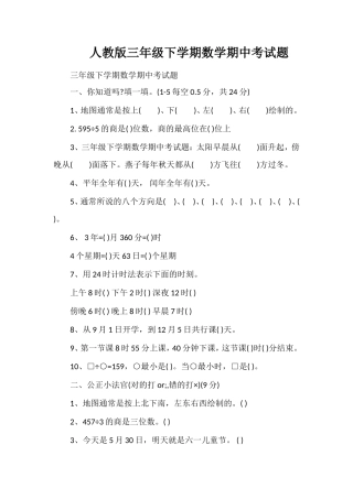 人教版三年级下学期数学期中考试题
