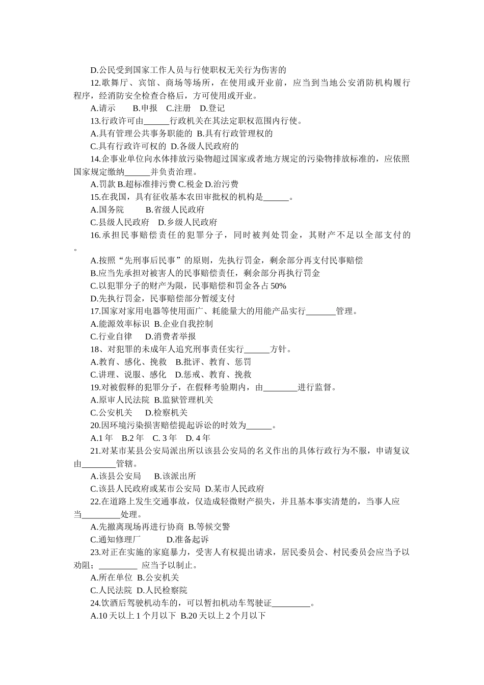 “深化法制宣传教育，推进平安山东建设”法律知识竞赛试题_第2页