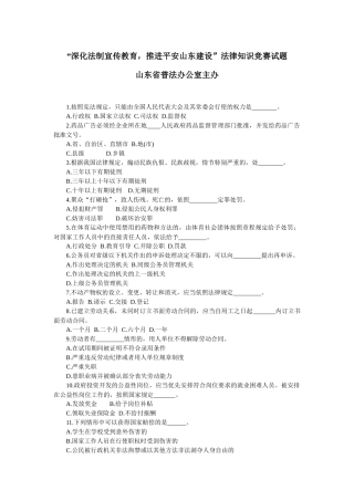 “深化法制宣传教育，推进平安山东建设”法律知识竞赛试题