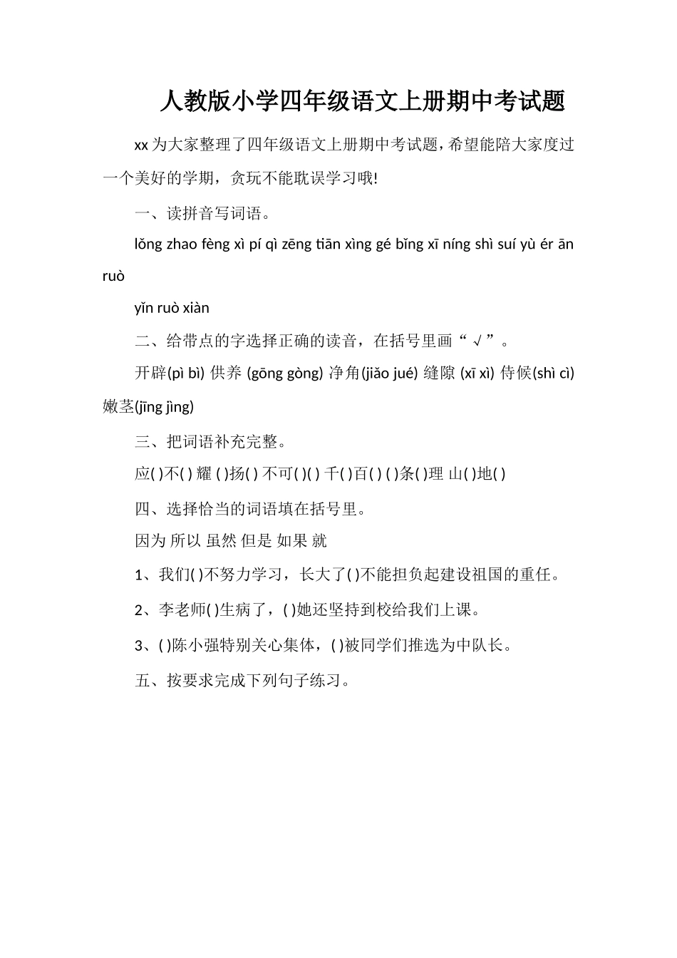 人教版小学四年级语文上册期中考试题_第1页