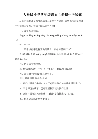 人教版小学四年级语文上册期中考试题