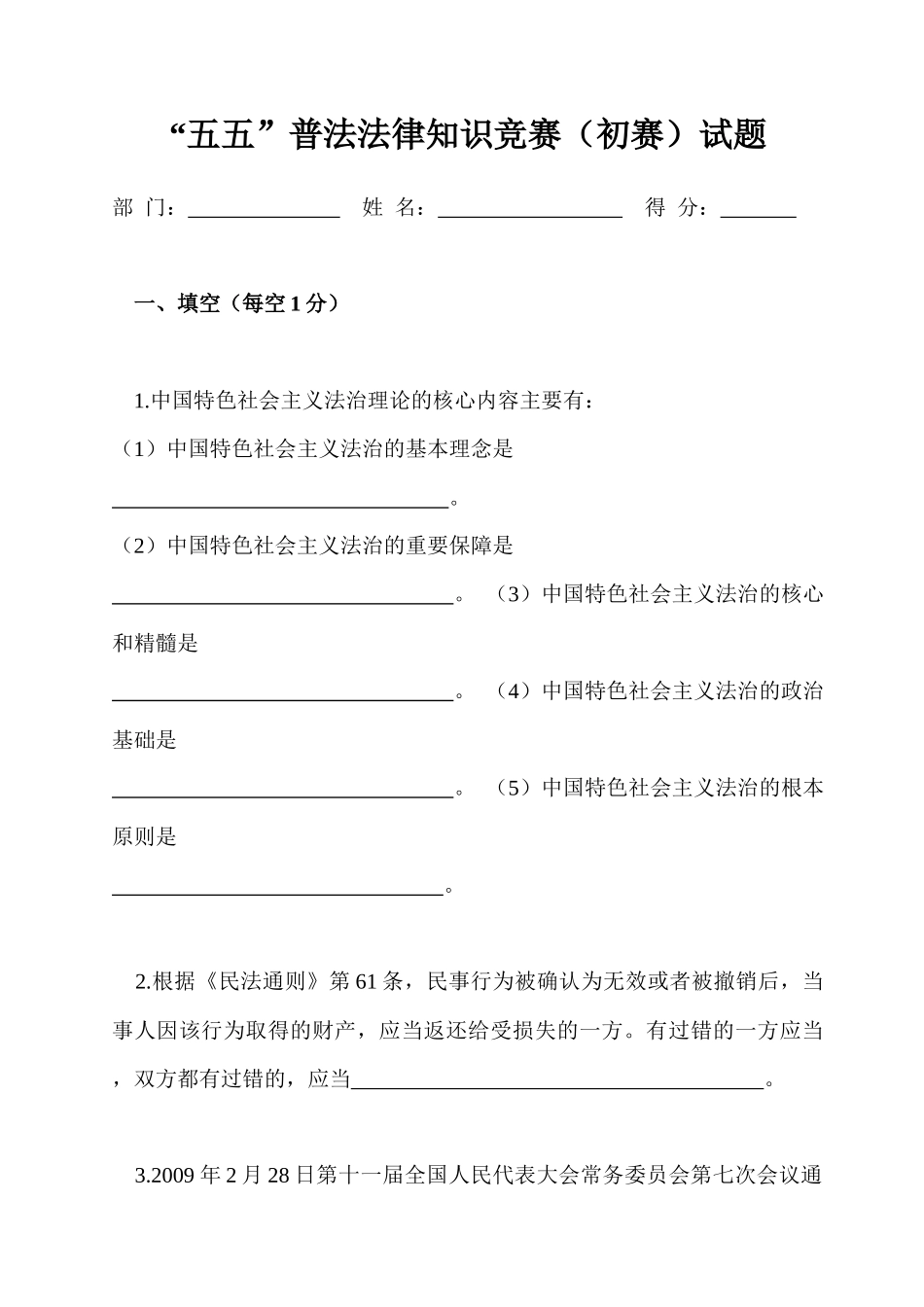 “五五”普法法律知识竞赛(初赛)试题_第1页