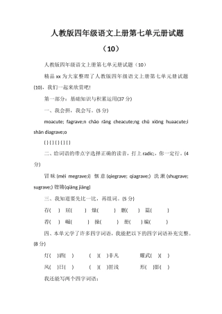 人教版四年级语文上册第七单元册试题（10）