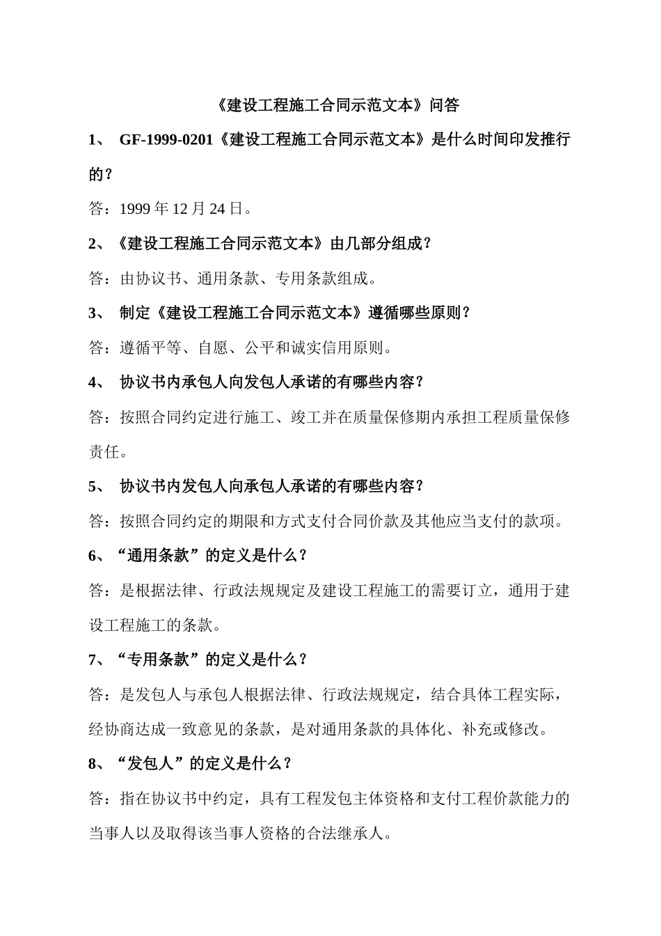 《〈建设工程施工合同示范文本〉知识问答》_第1页