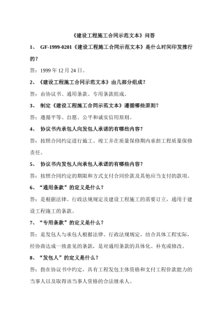 《〈建设工程施工合同示范文本〉知识问答》