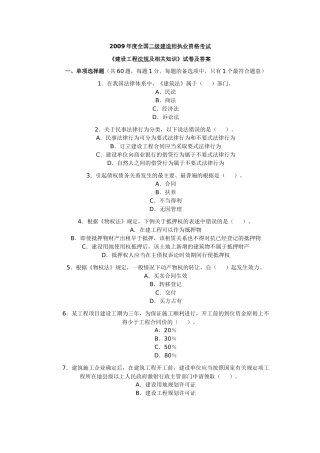 《09建设工程法规及相关知识》试卷及答案 Microsoft Word 文档