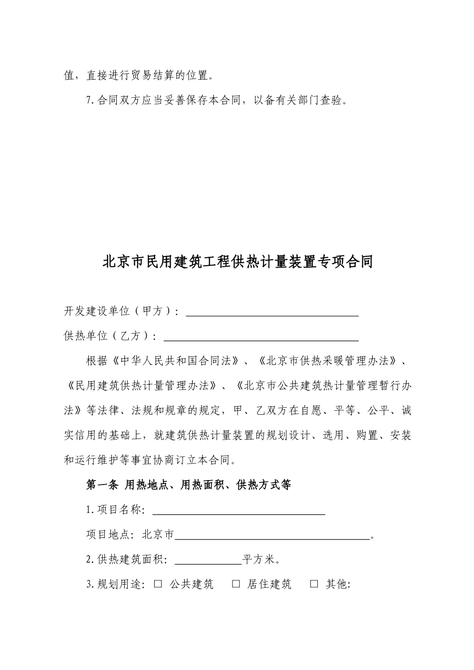《北京市民用建筑工程供热计量装置专项合同》示范文本_第3页