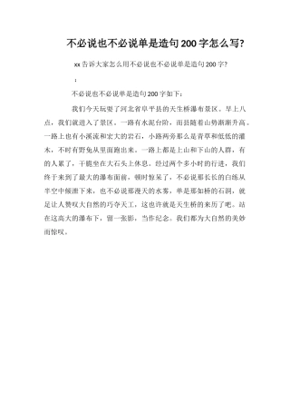 不必说也不必说单是造句200字怎么写