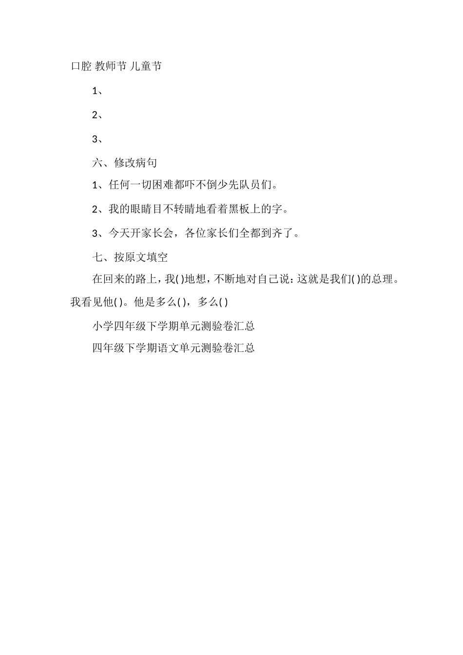 人教版小学四年级语文下册期末考试卷_第2页