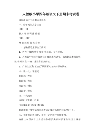 人教版小学四年级语文下册期末考试卷