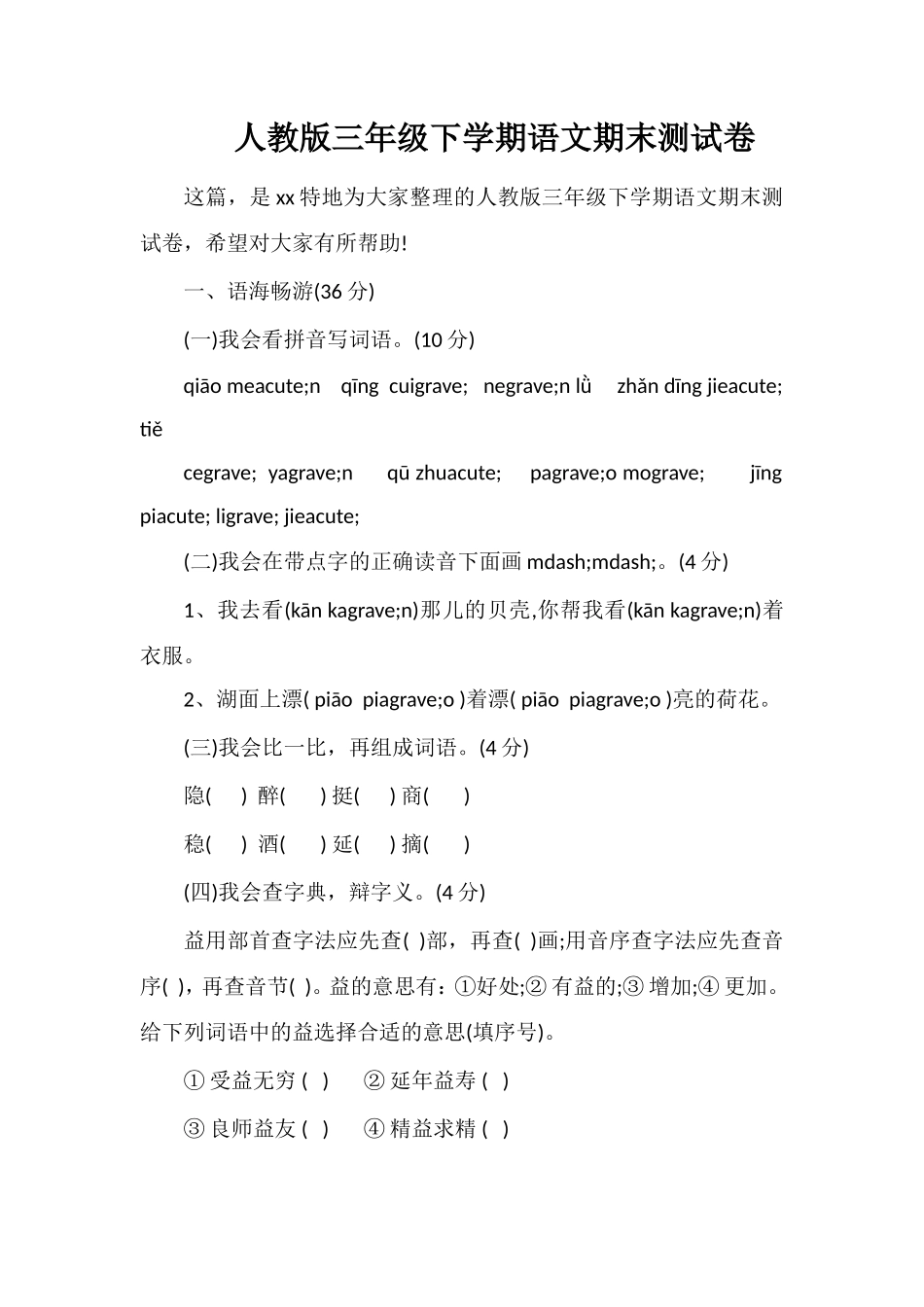 人教版三年级下学期语文期末测试卷_第1页