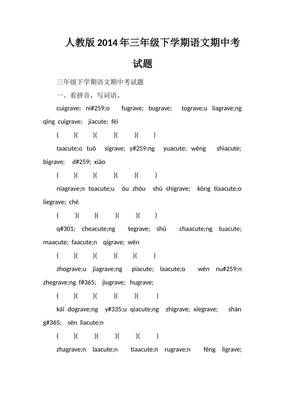 人教版三年级下学期语文期中考试题_第1页