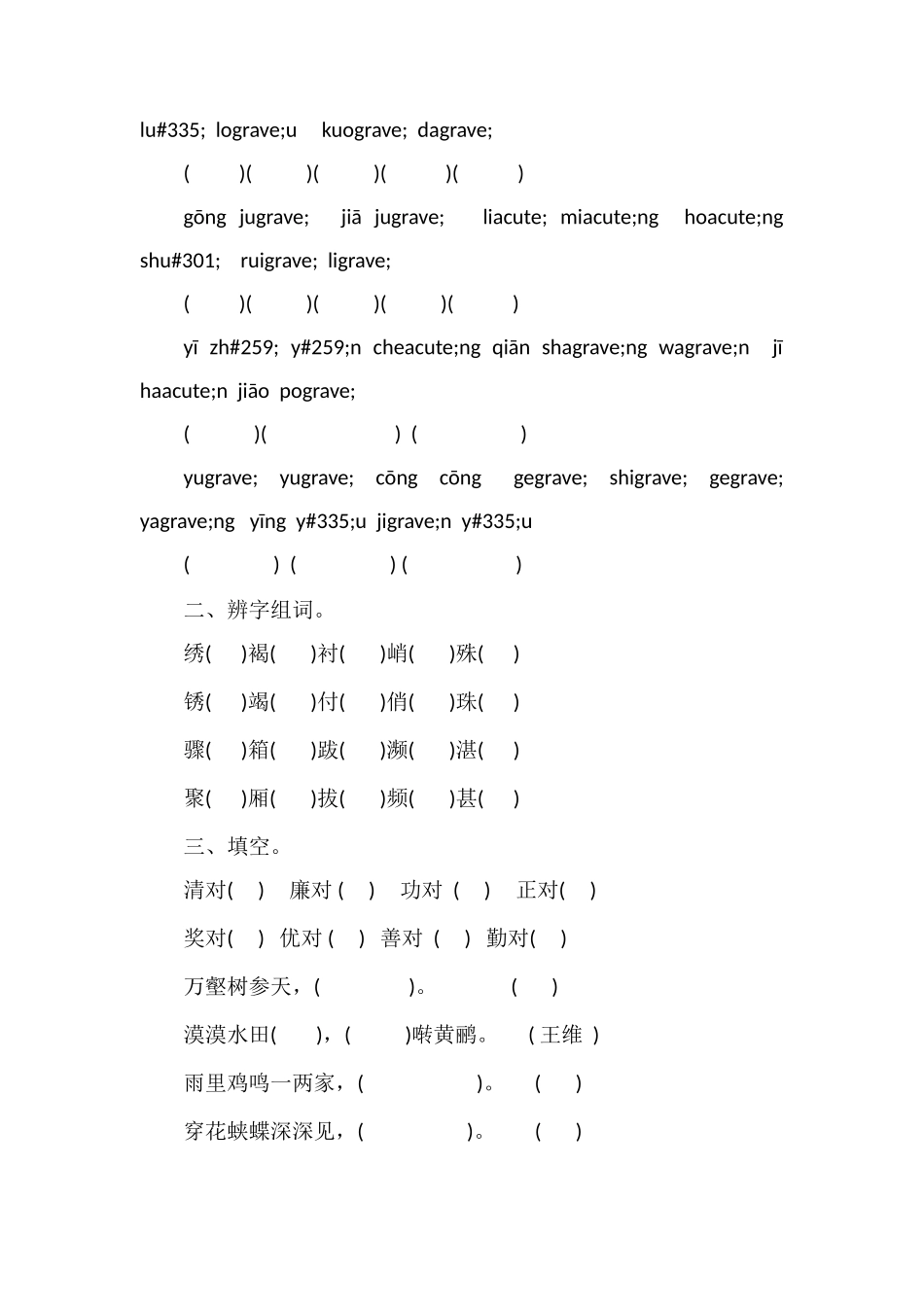 人教版三年级下学期语文期中考试题_第2页