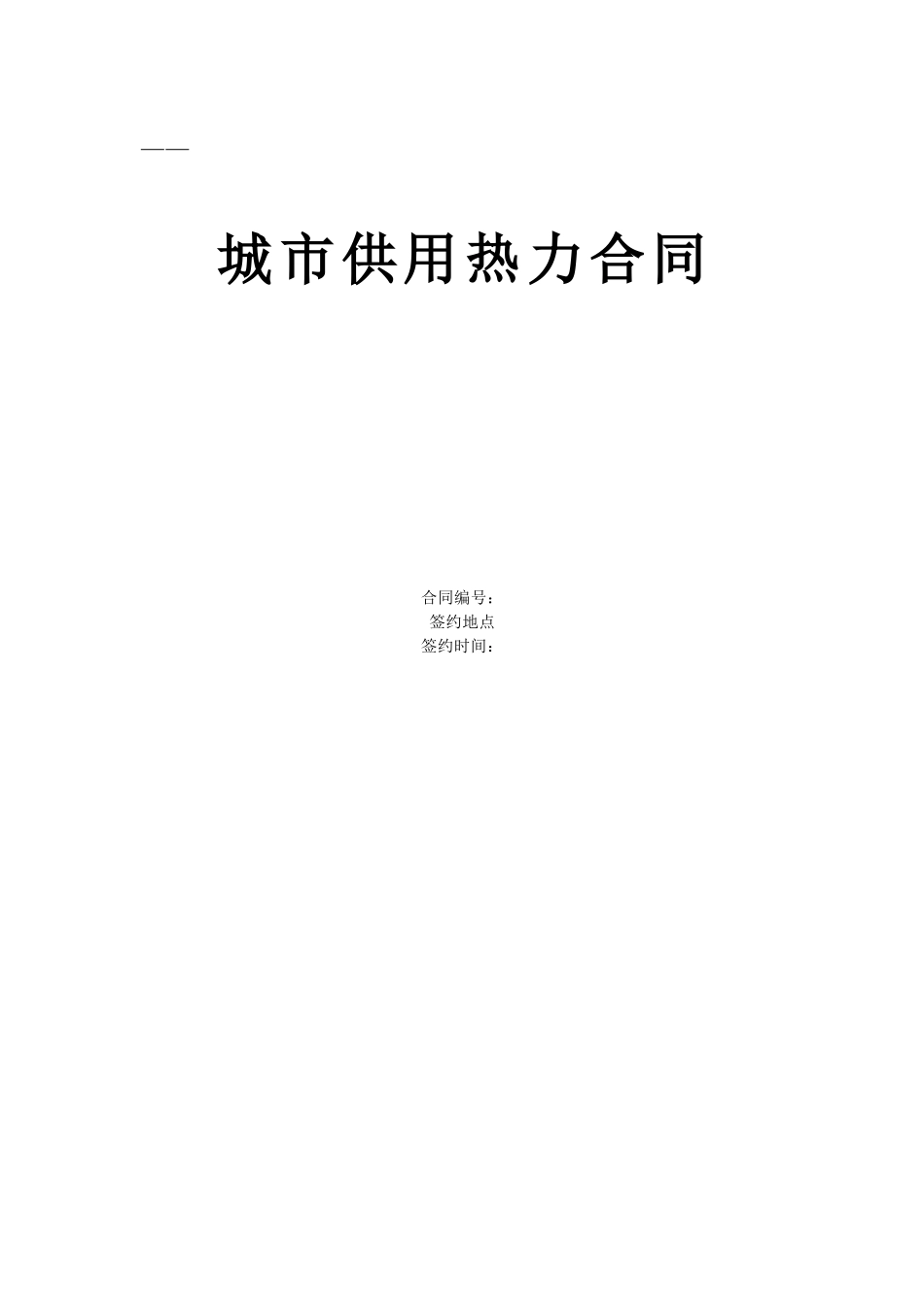 《城市供用热力合同》[示范文本](DOC5页)_第1页