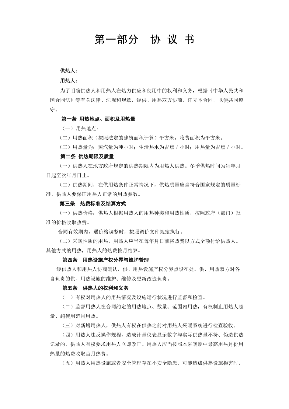 《城市供用热力合同》[示范文本](DOC5页)_第2页