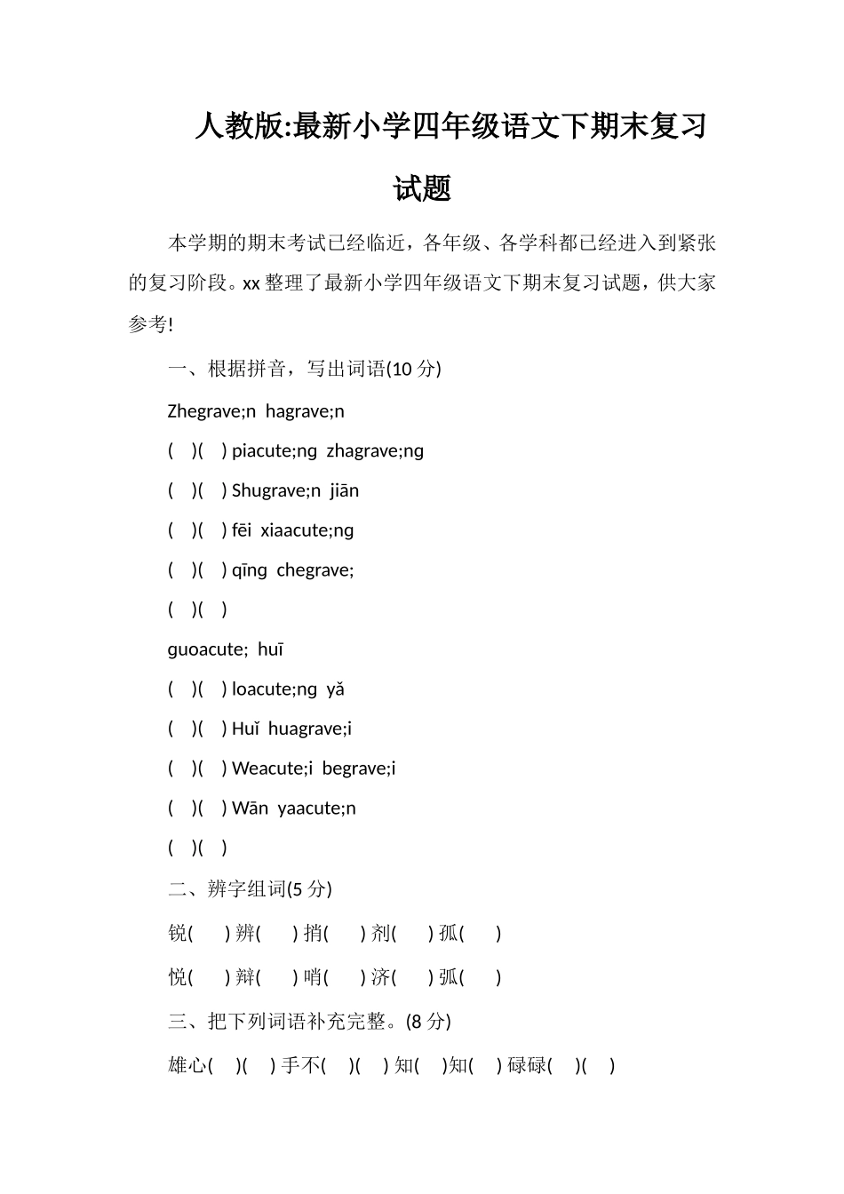 人教版小学四年级语文下期末复习试题_第1页
