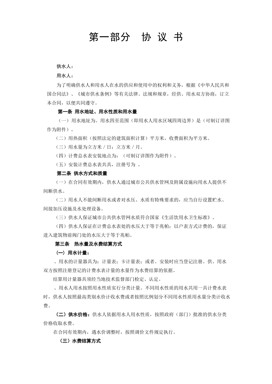 《城市供用水合同》[示范文本](DOC6页)_第2页