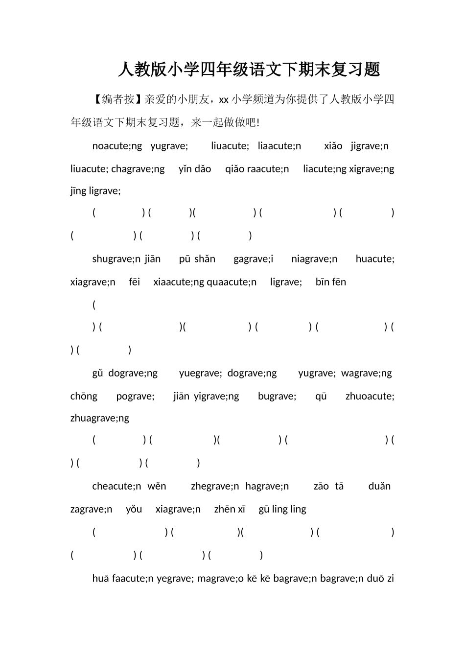 人教版小学四年级语文下期末复习题_第1页
