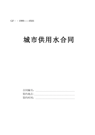 《城市供用水合同》[示范文本]
