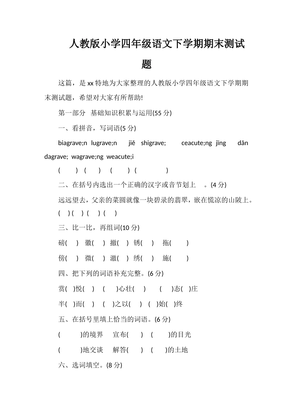 人教版小学四年级语文下学期期末测试题_第1页