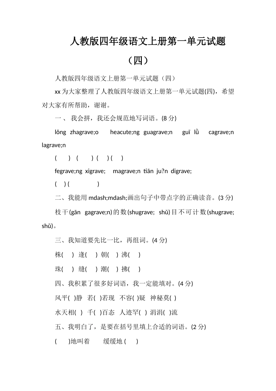 人教版四年级语文上册第一单元试题（四）_第1页