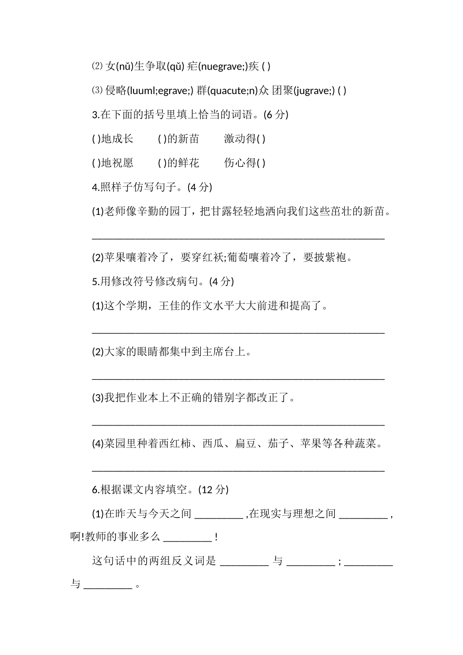 人教版四年级语文上册第一单元试题（四）_第3页