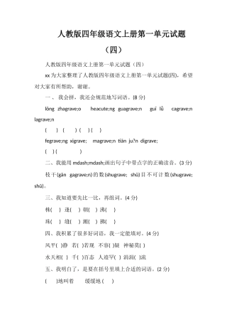 人教版四年级语文上册第一单元试题（四）
