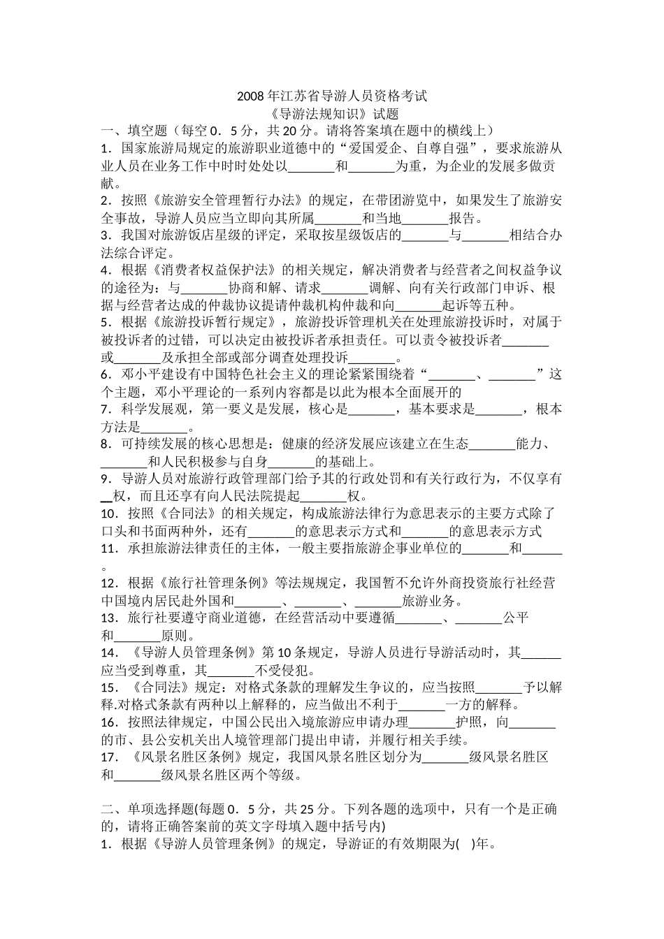 《导游法规知识》试题_第1页