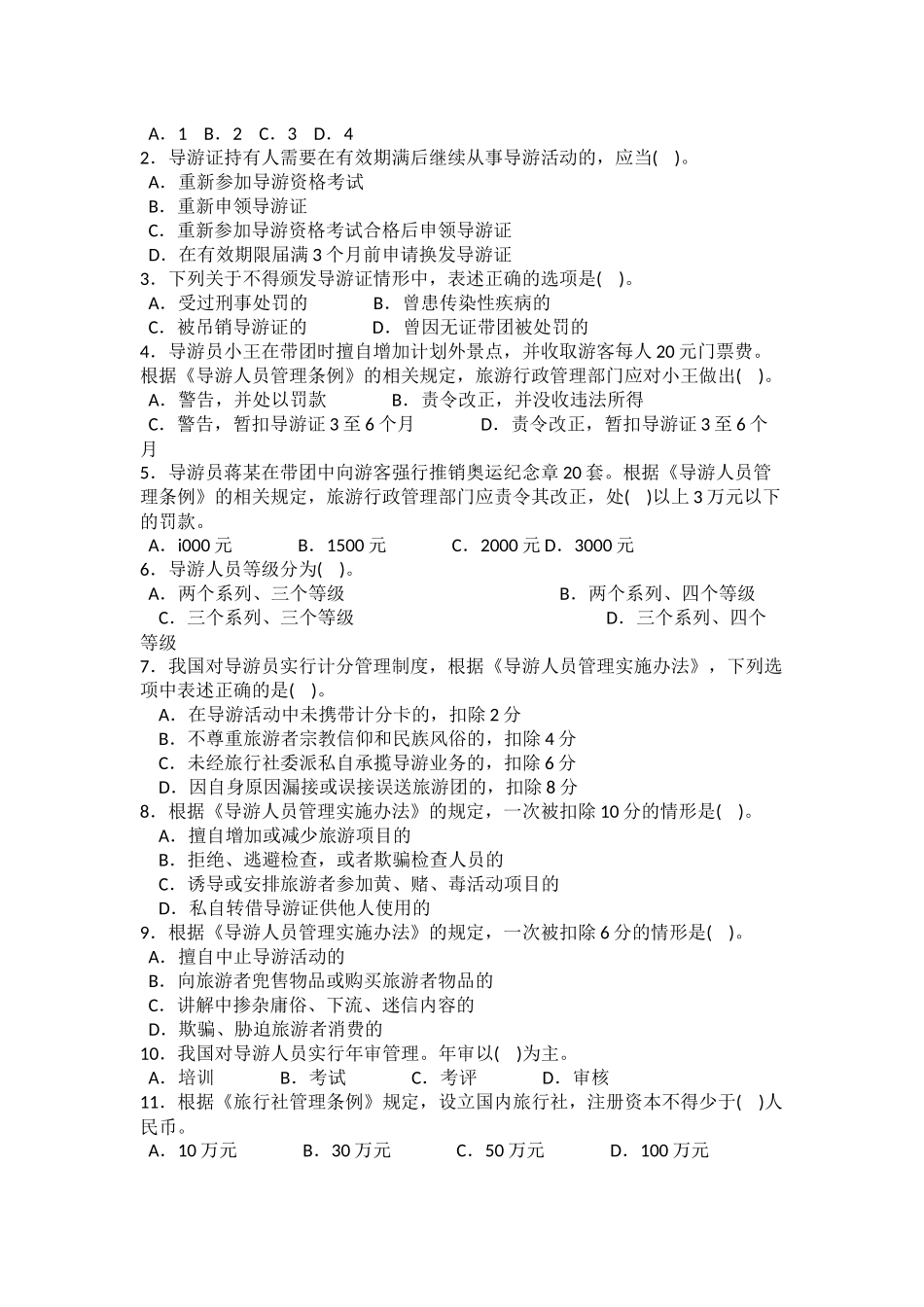 《导游法规知识》试题_第2页