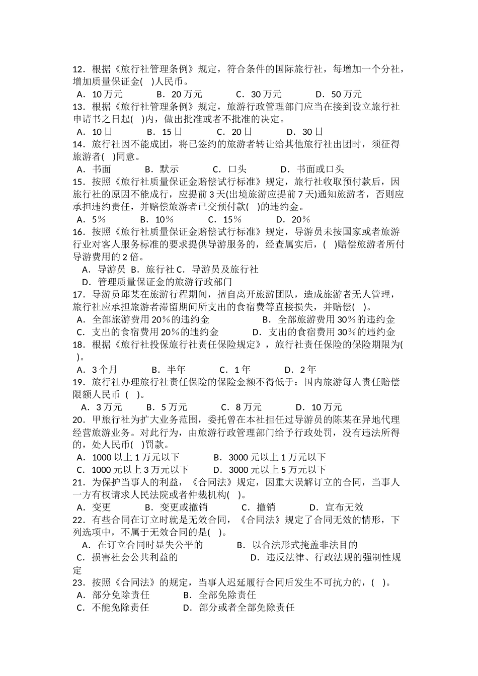 《导游法规知识》试题_第3页