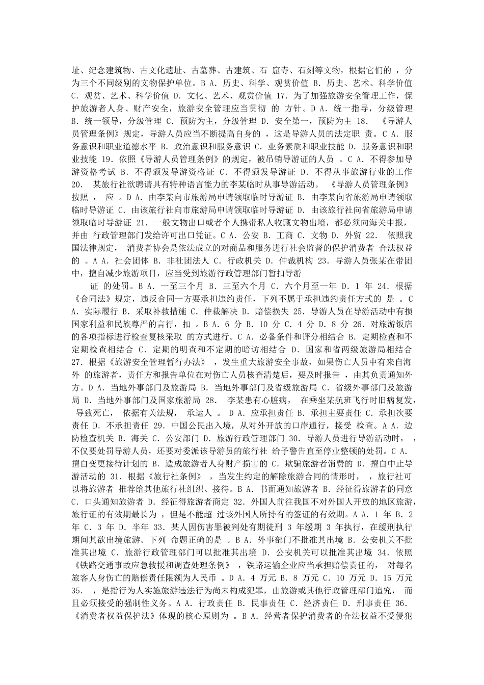 《导游法规知识》试题及参考答案_第2页