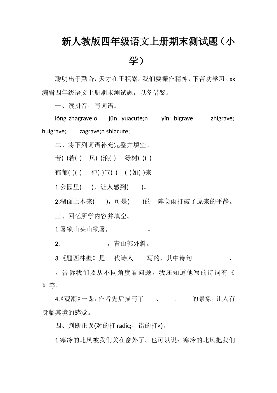 人教版四年级语文上册期末测试题（小学）_第1页