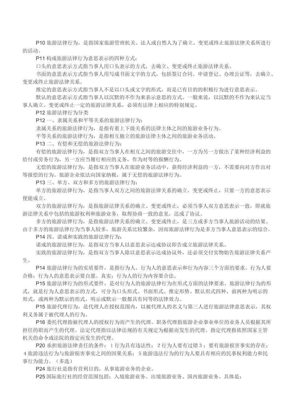 《导游法规知识》整理汇总_第2页