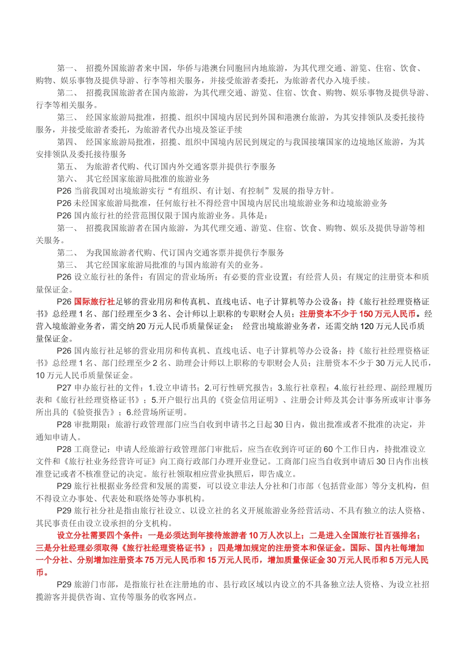 《导游法规知识》整理汇总_第3页