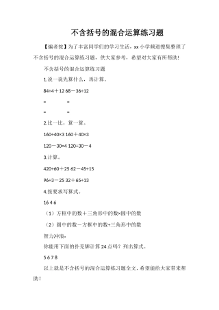 不含括号的混合运算练习题