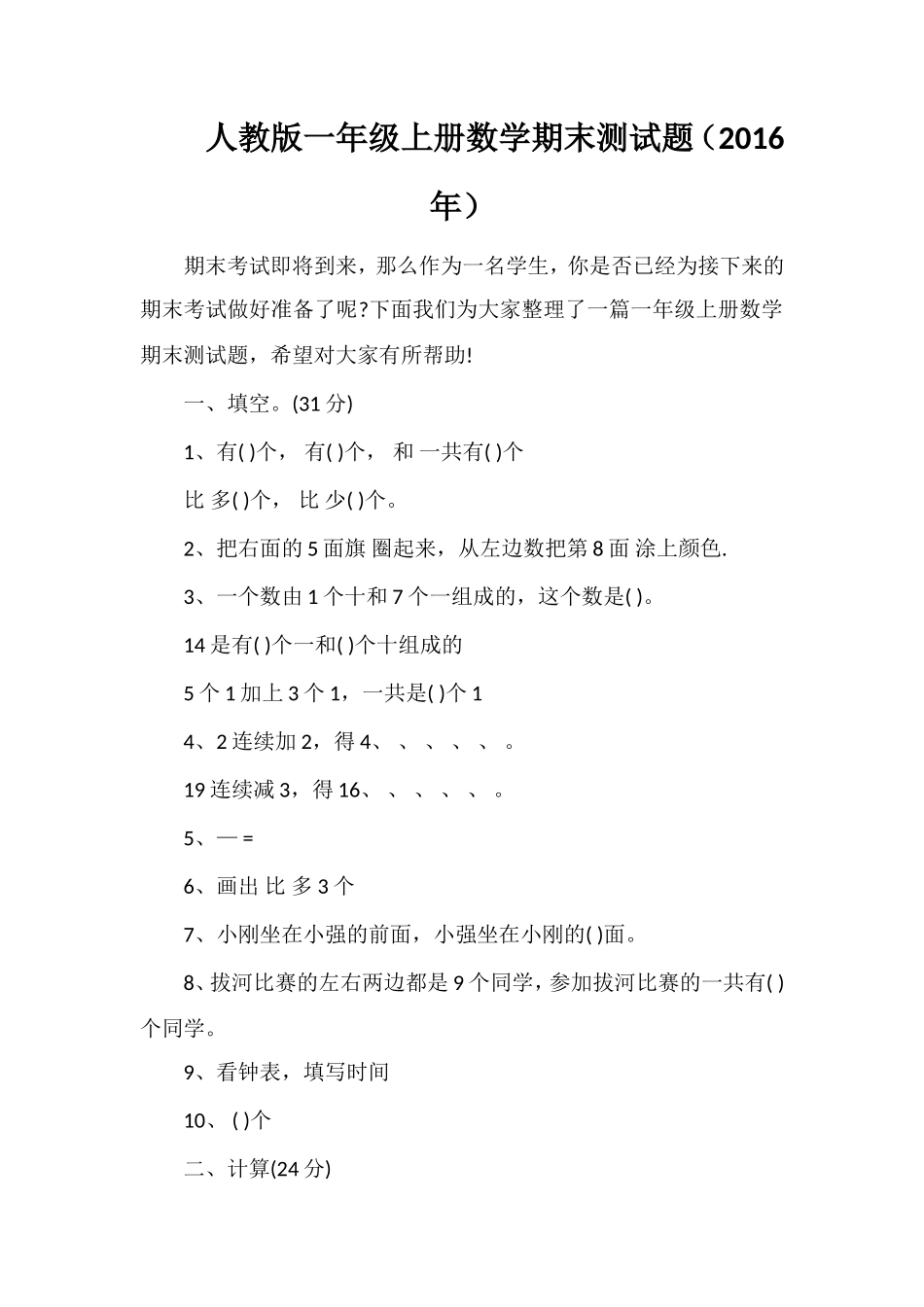 人教版一年级上册数学期末测试题（）_第1页