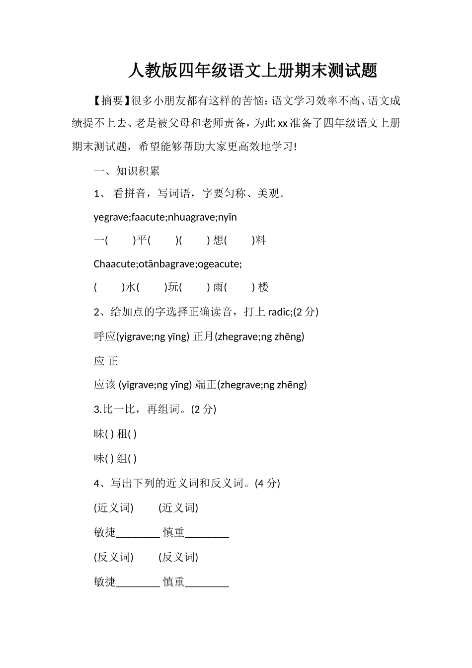 人教版四年级语文上册期末测试题_第1页