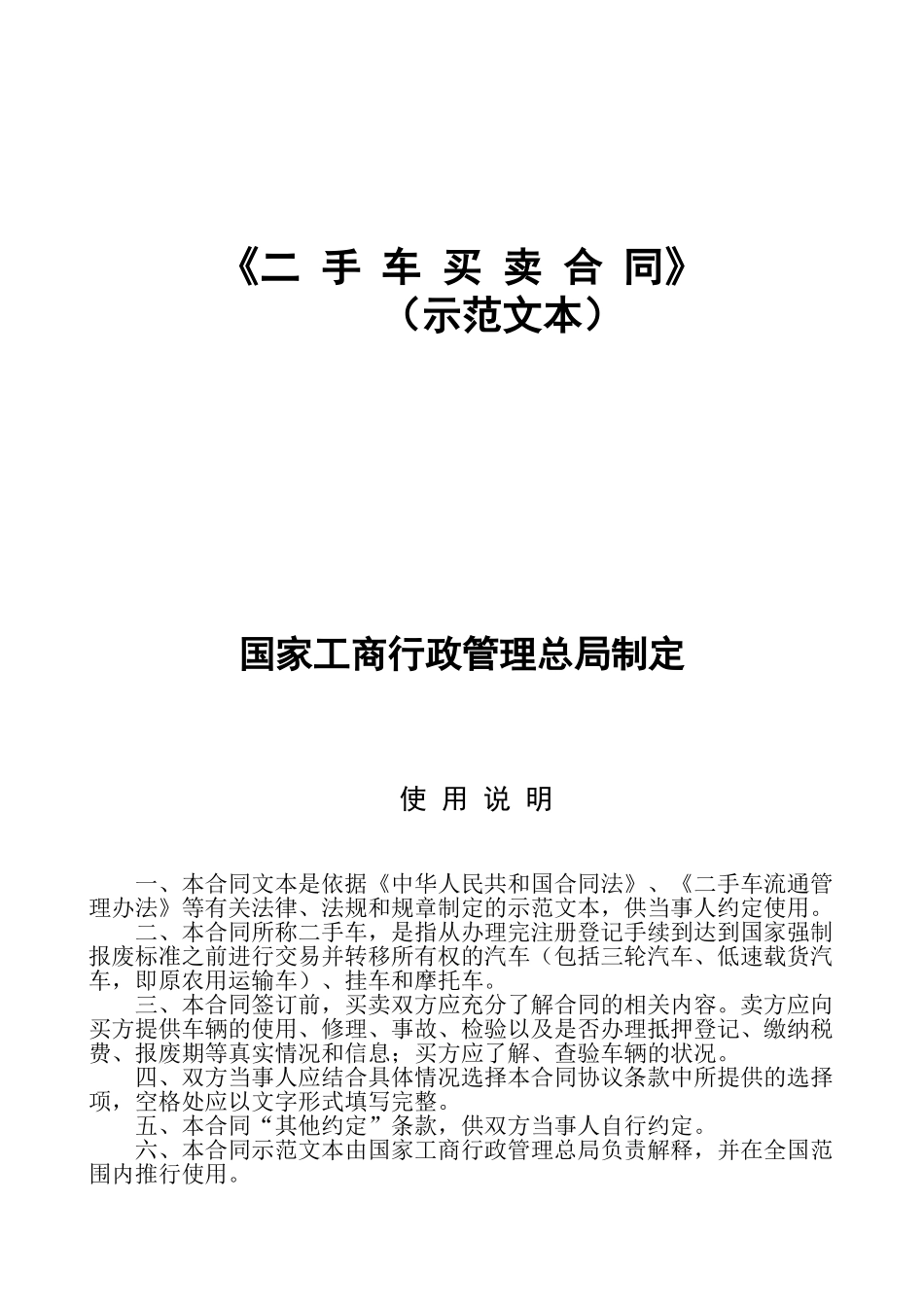 《二手车买卖合同》(DOC10页)_第1页