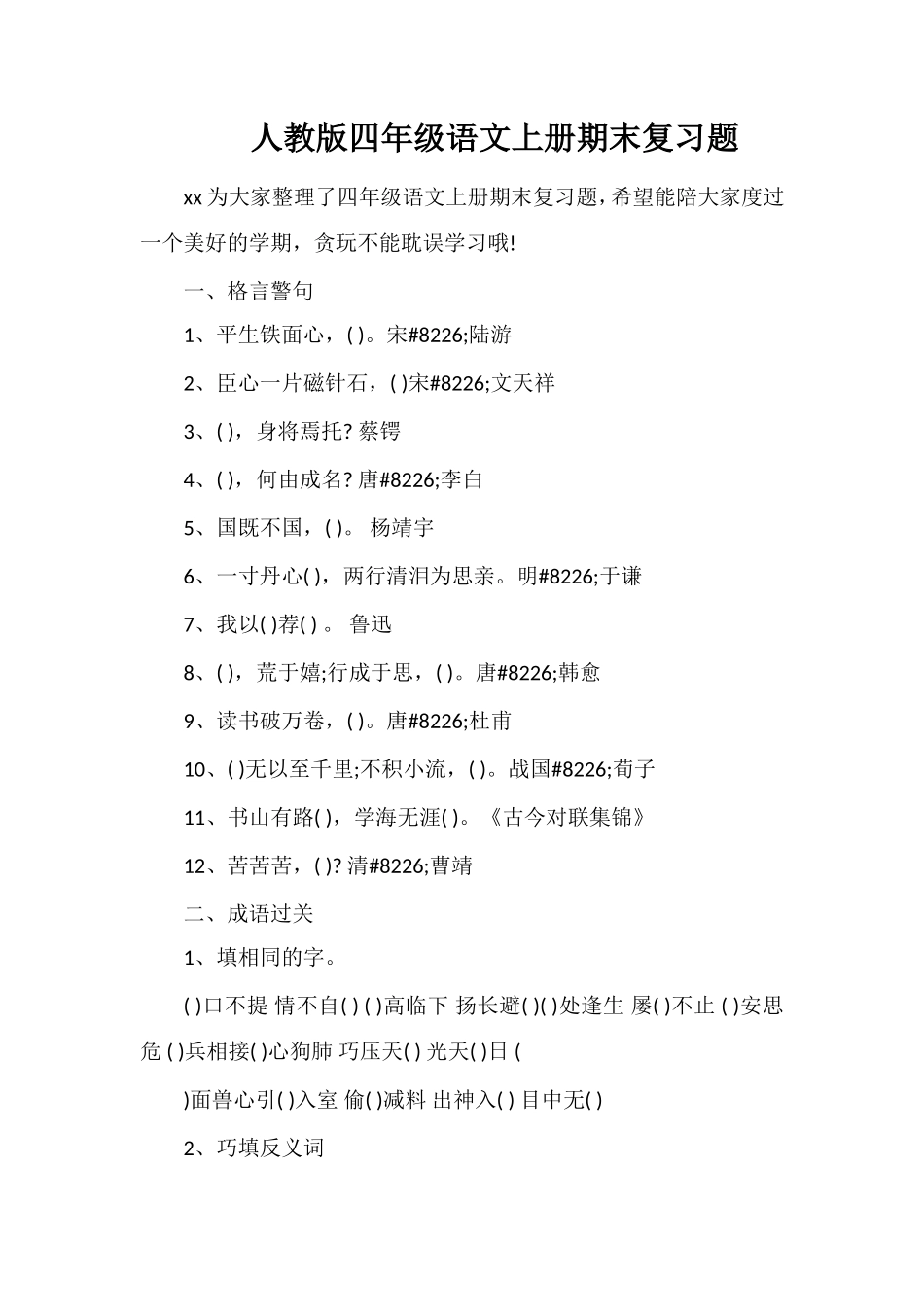 人教版四年级语文上册期末复习题_第1页